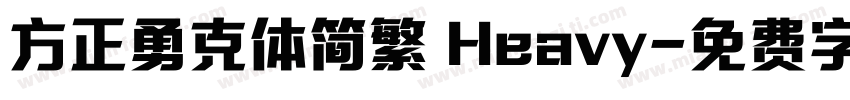 方正勇克体简繁 Heavy字体转换